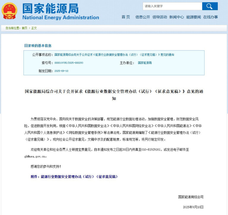 国家能源局《能源行业数据安全管理办法》征求意见 赋能综合能源服务科技企业高质量发展